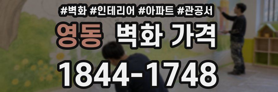 영동 벽화 가격