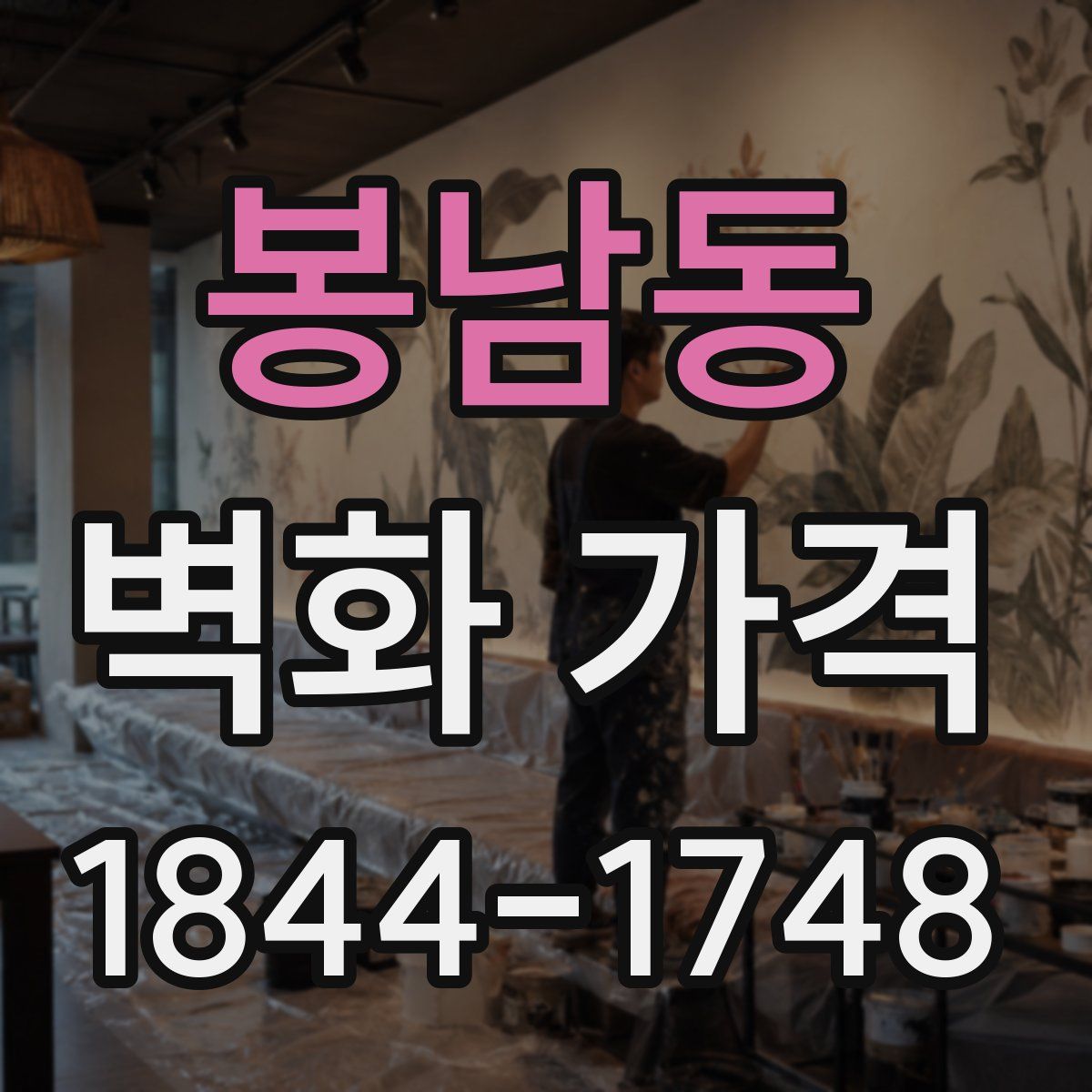 봉남동 벽화 가격