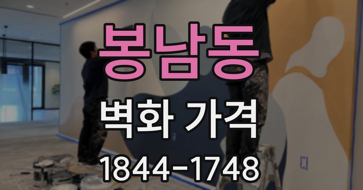 봉남동 벽화 가격