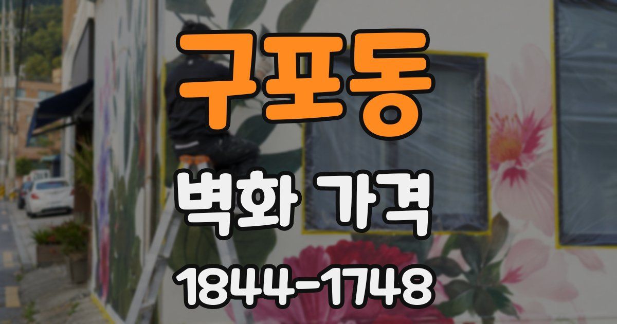 구포동 벽화 가격