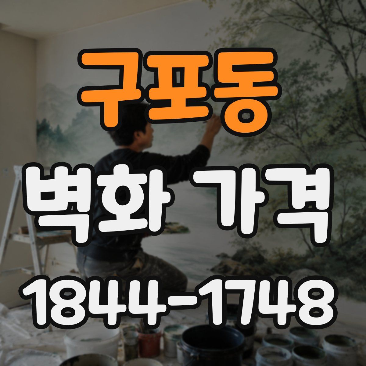 구포동 벽화 가격
