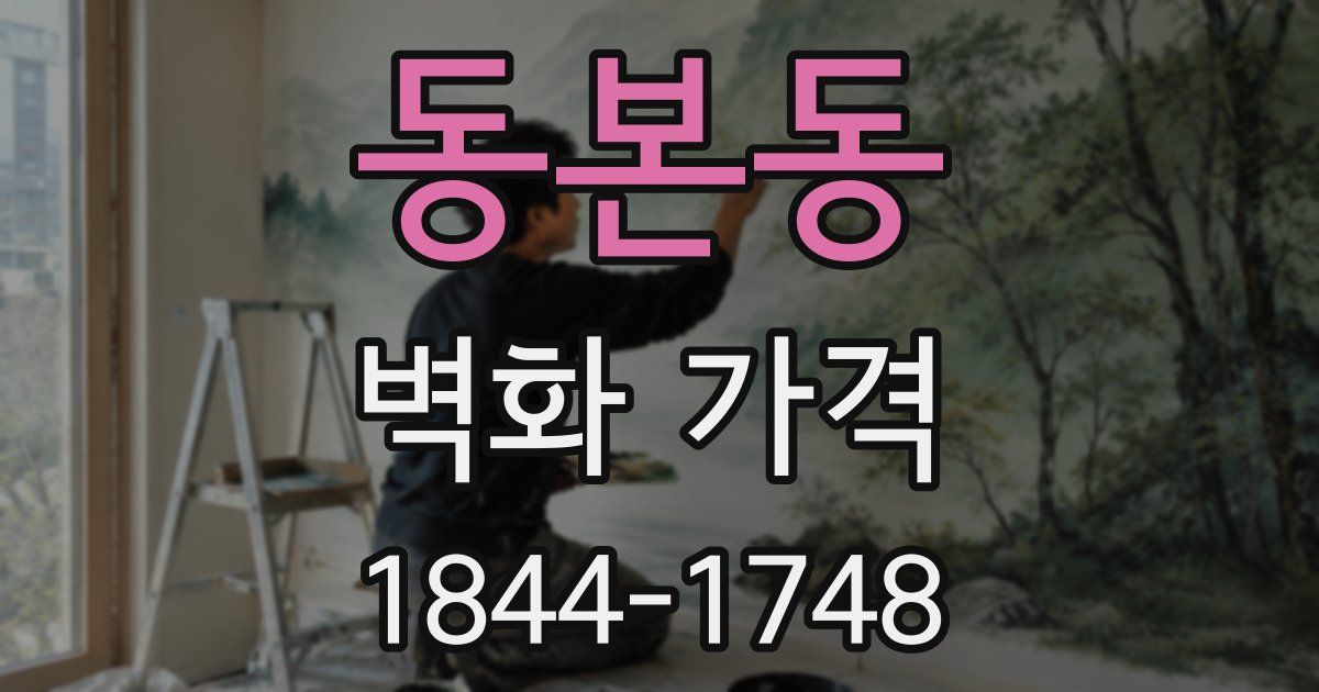 동본동 벽화 가격
