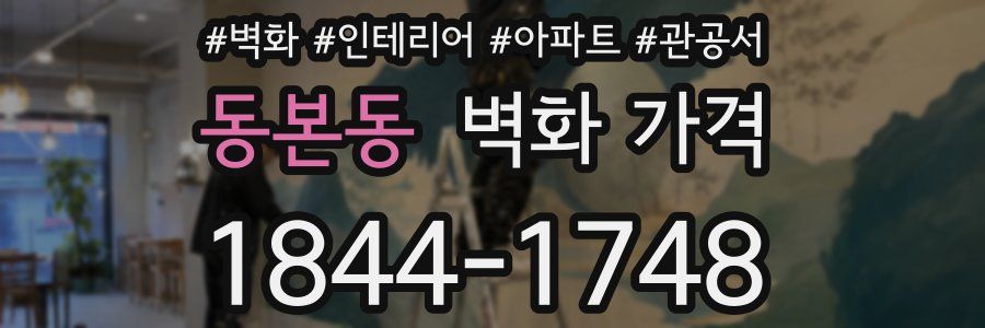 동본동 벽화 가격