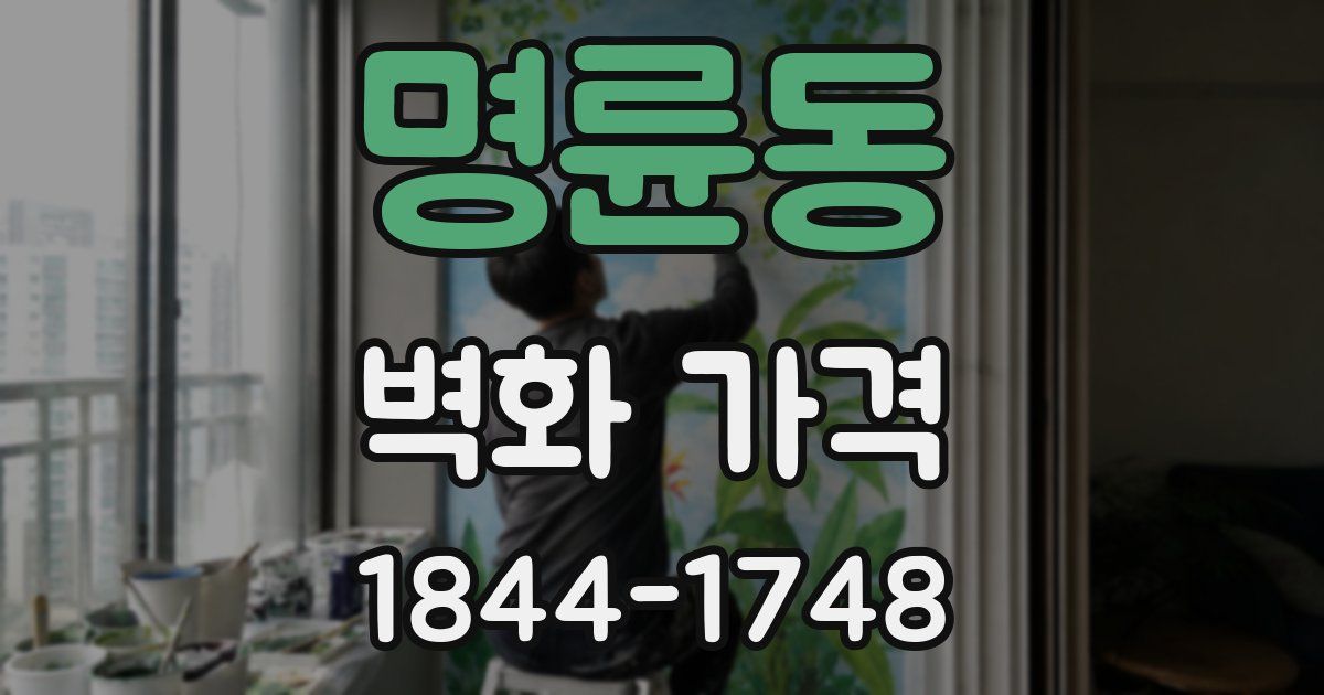 명륜동 벽화 가격