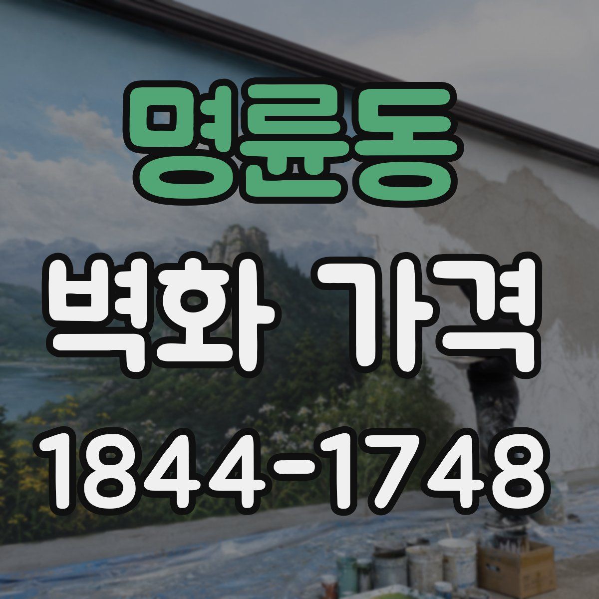 명륜동 벽화 가격