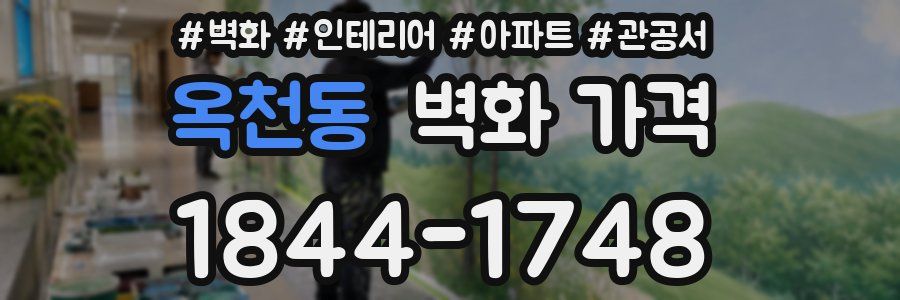 옥천동 벽화 가격