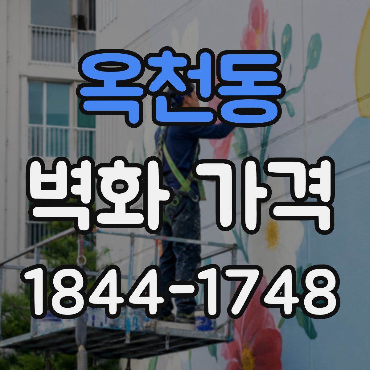 옥천동 벽화 가격