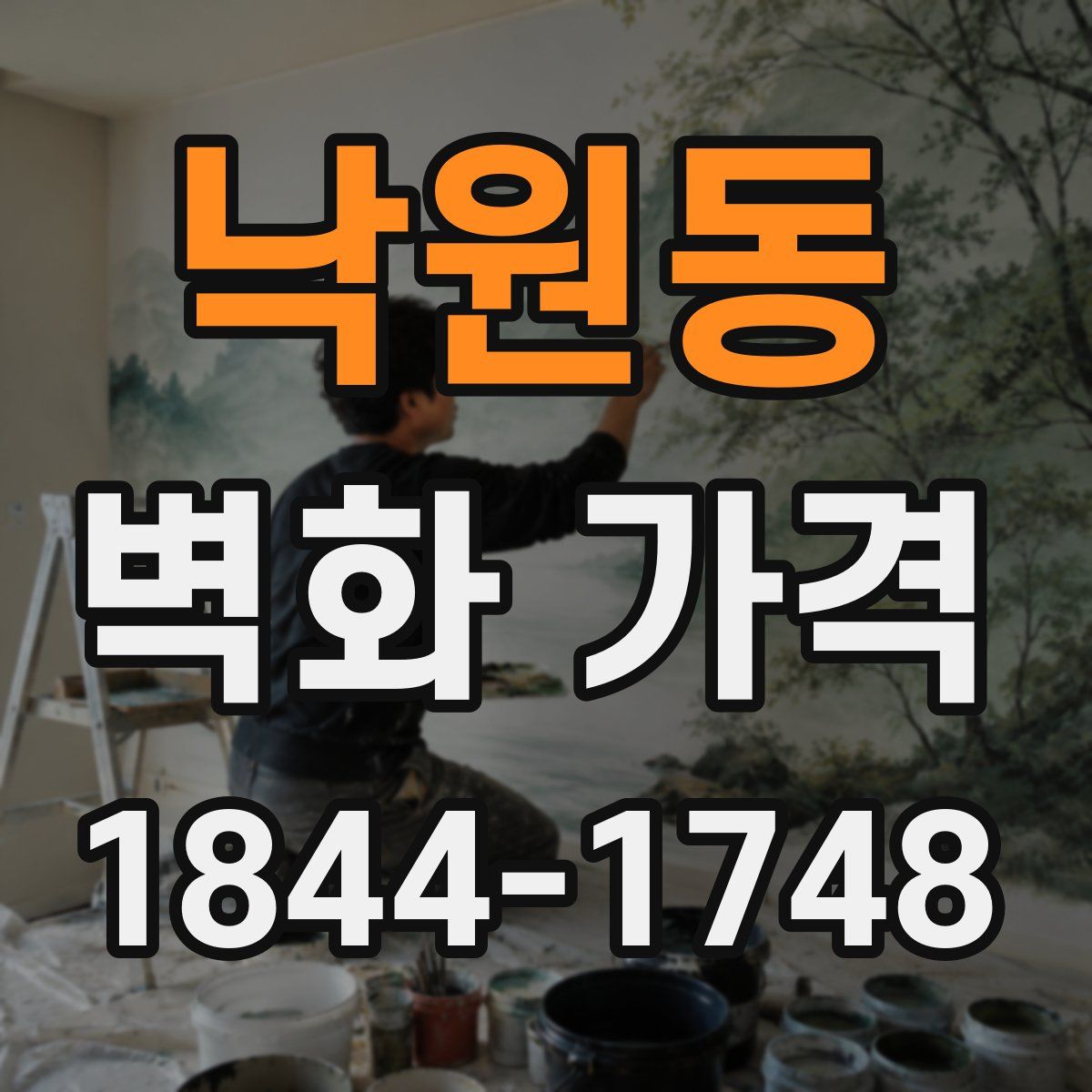 낙원동 벽화 가격