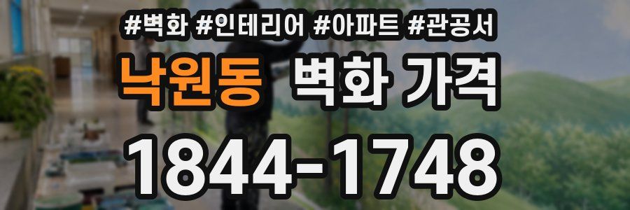 낙원동 벽화 가격