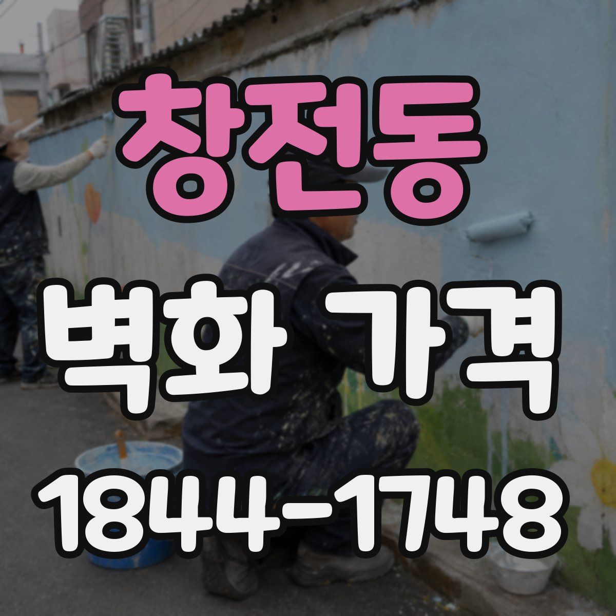창전동 벽화 가격