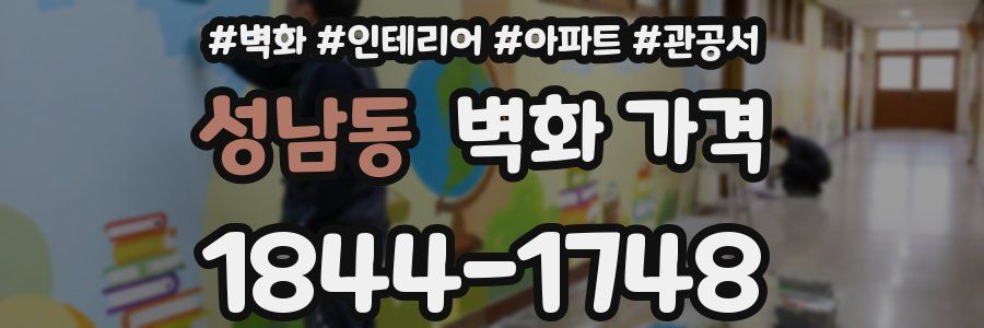 성남동 벽화 가격