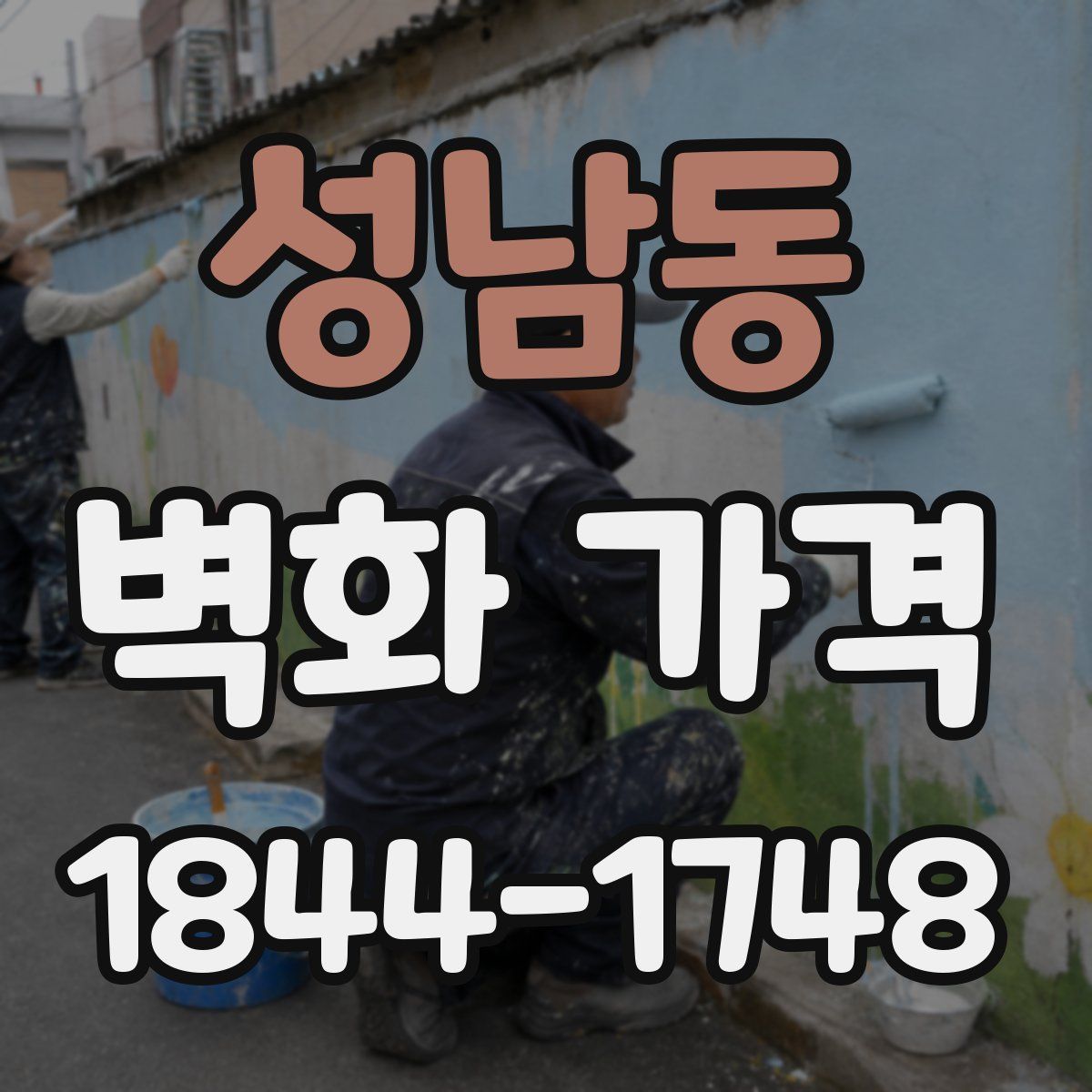 성남동 벽화 가격
