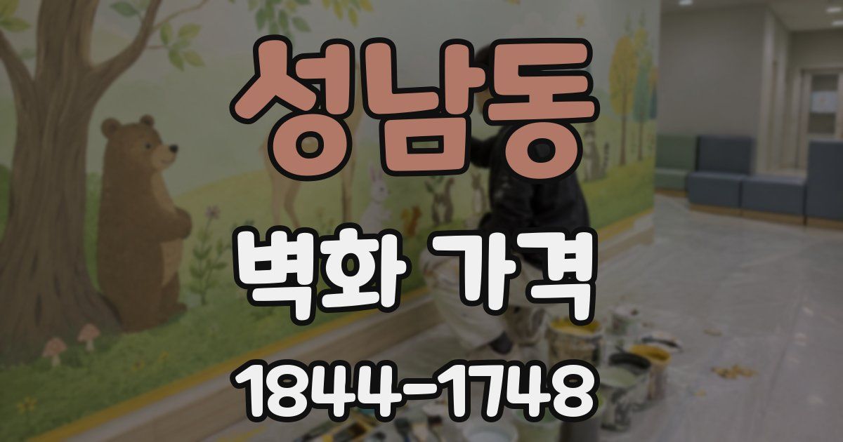 성남동 벽화 가격