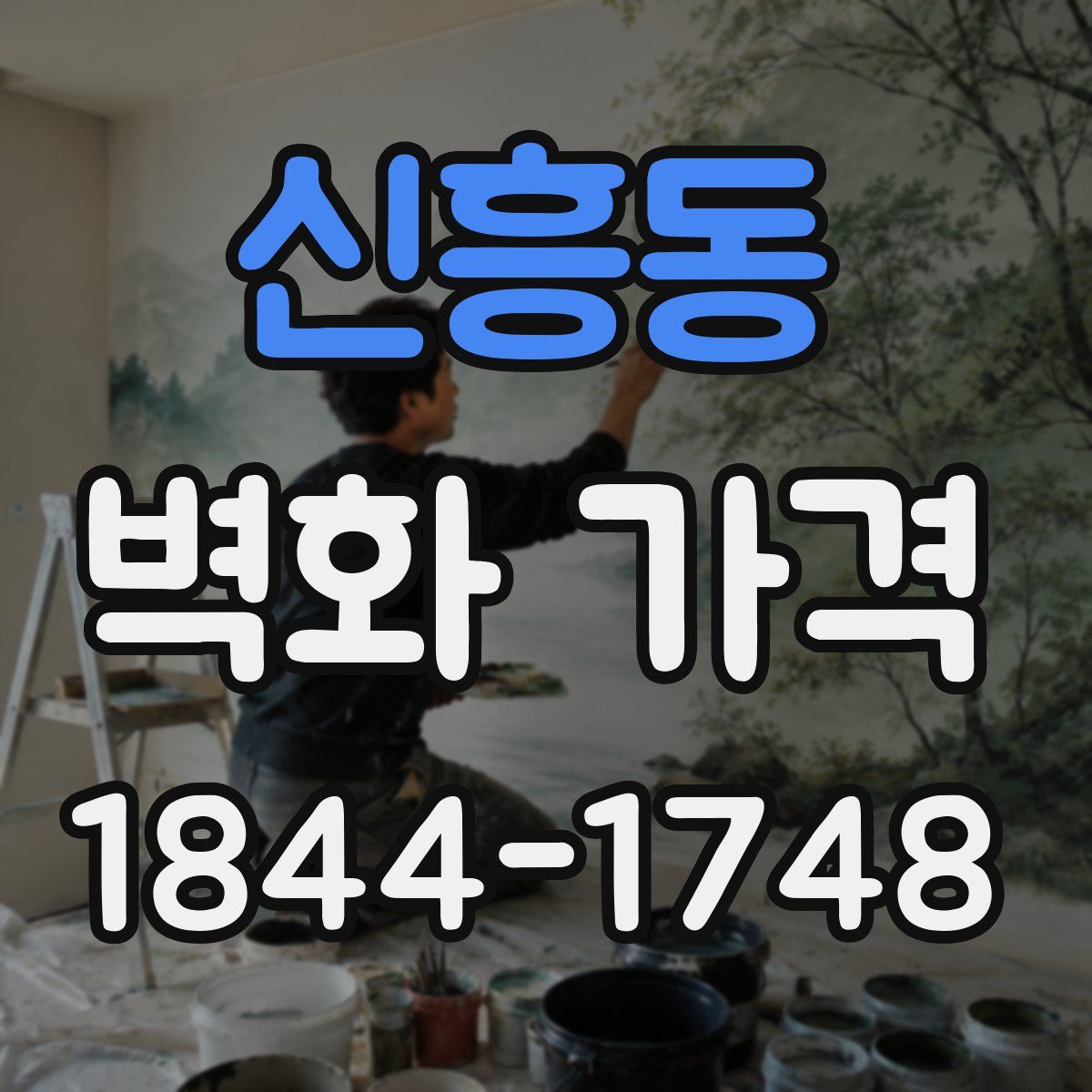 신흥동 벽화 가격