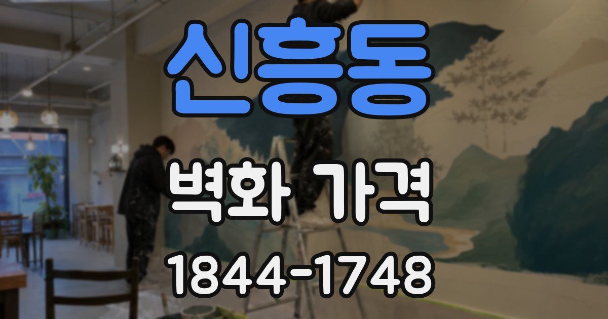 신흥동 벽화 가격