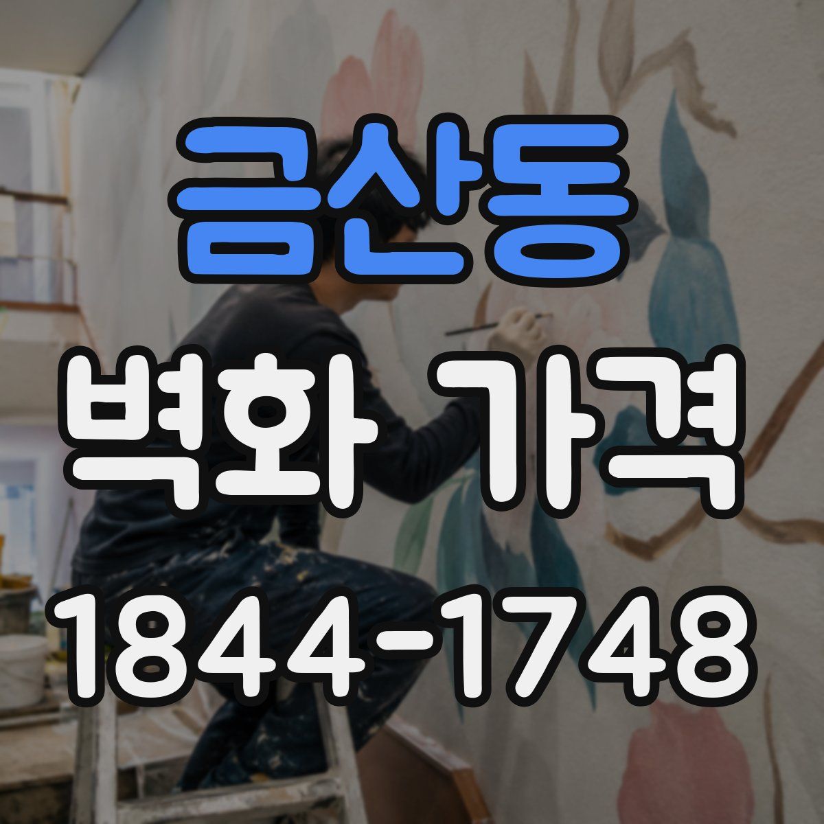 금산동 벽화 가격