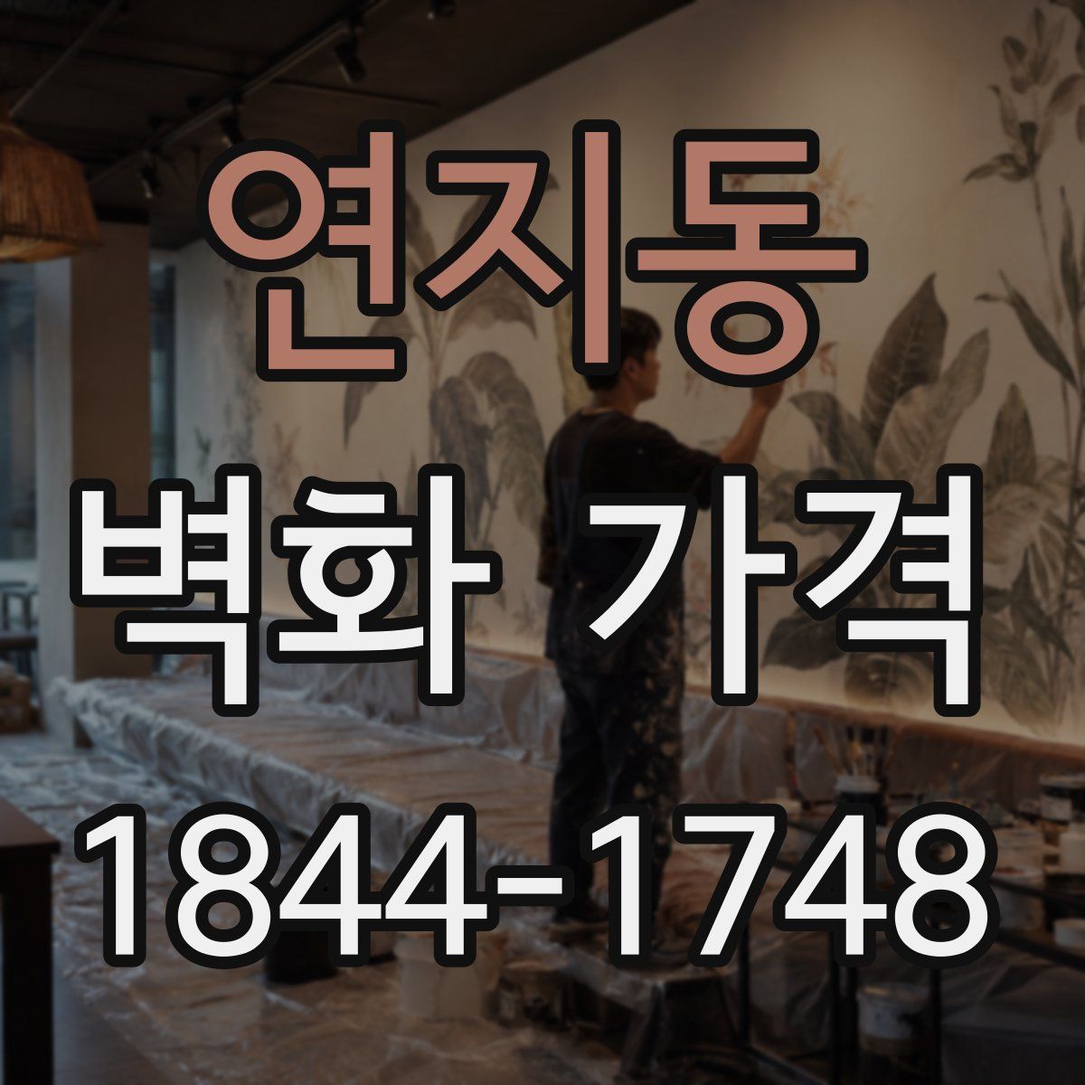 연지동 벽화 가격