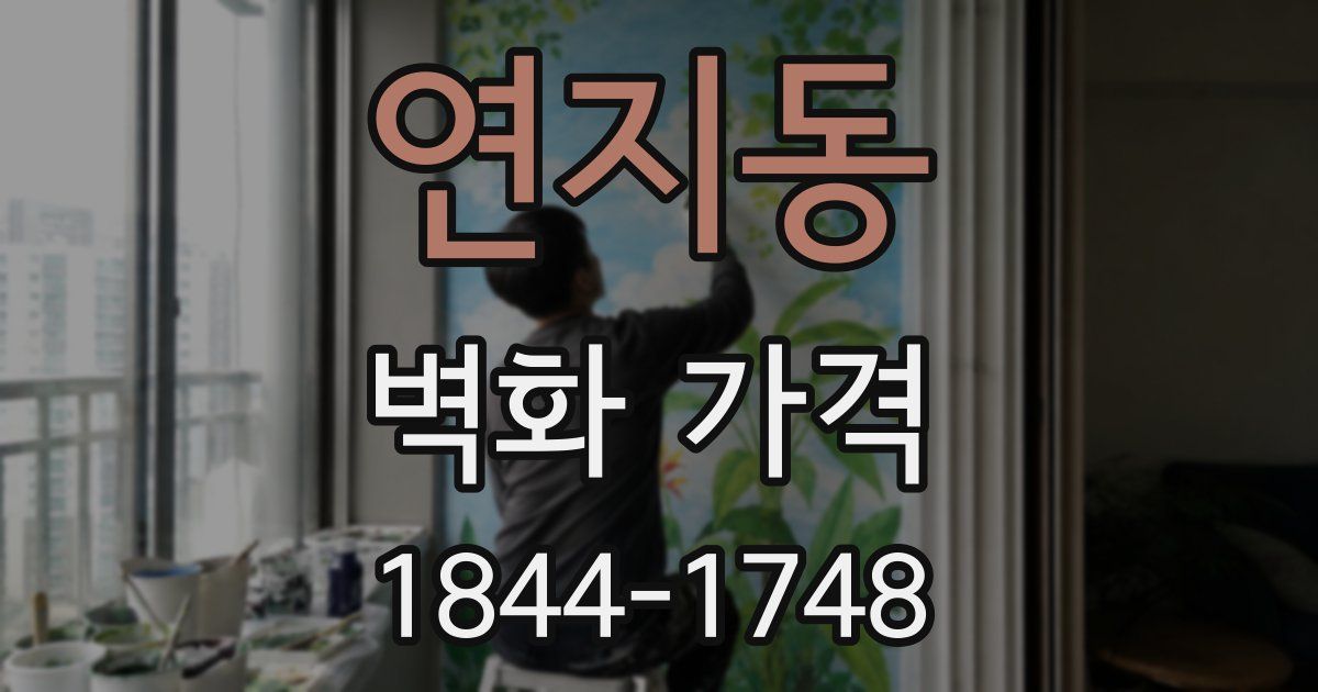 연지동 벽화 가격