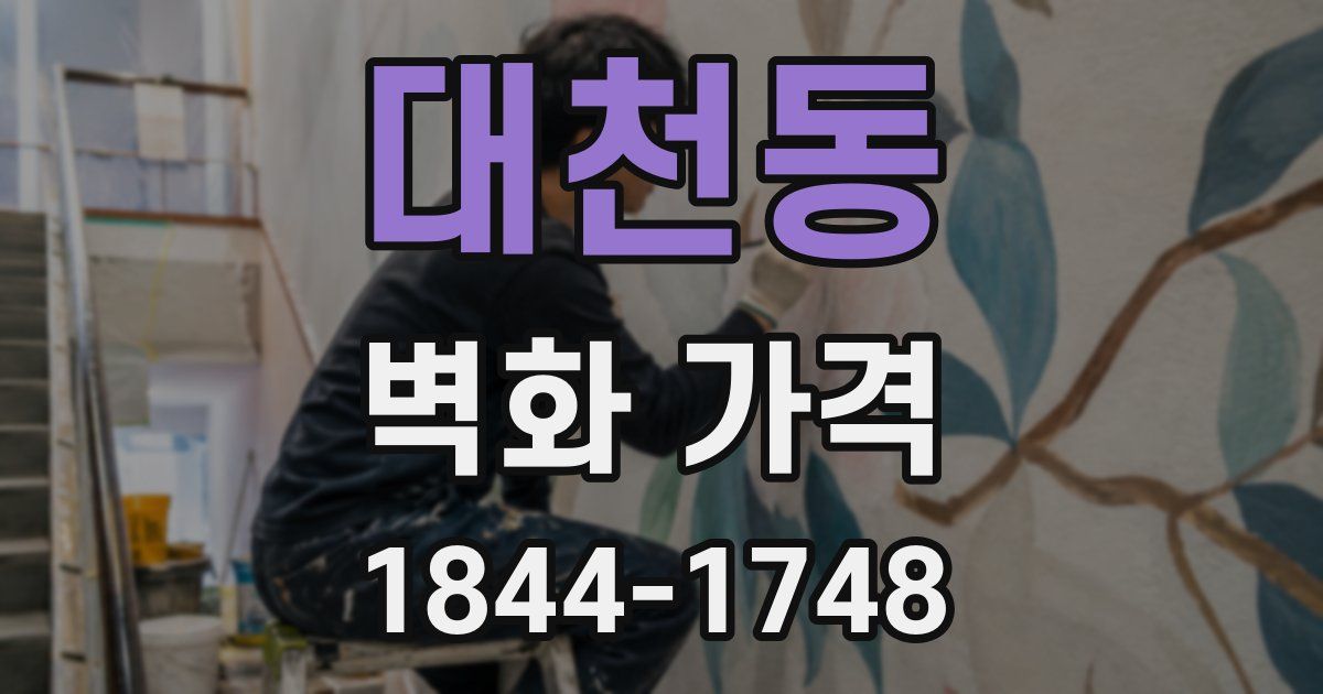 대천동 벽화 가격