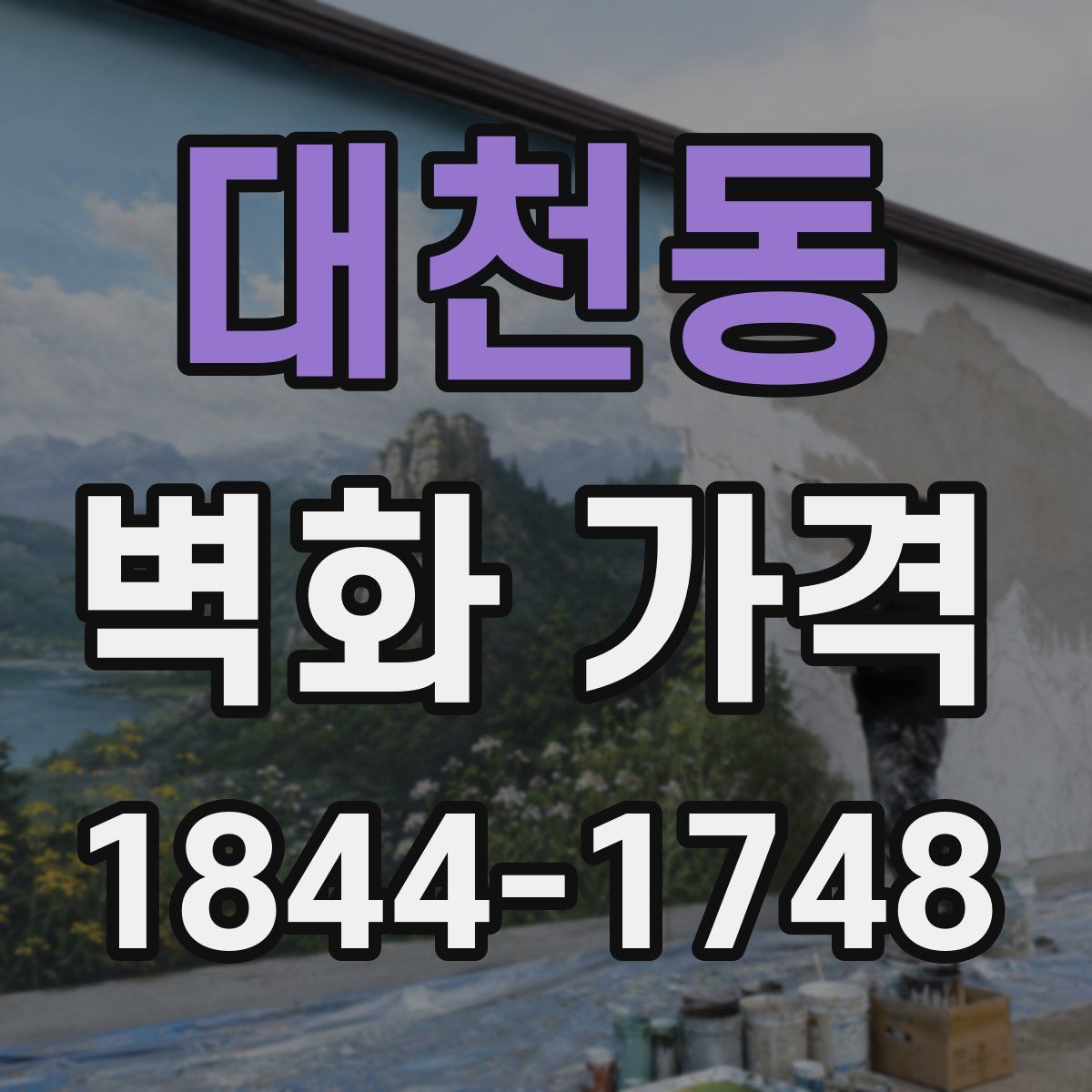대천동 벽화 가격