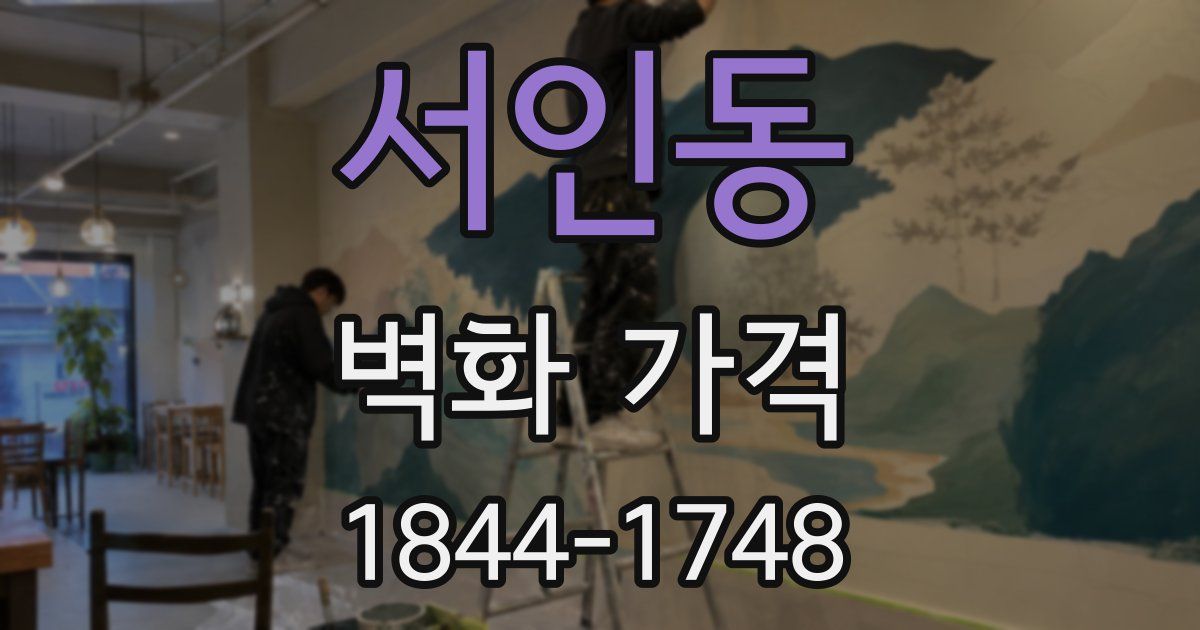 서인동 벽화 가격