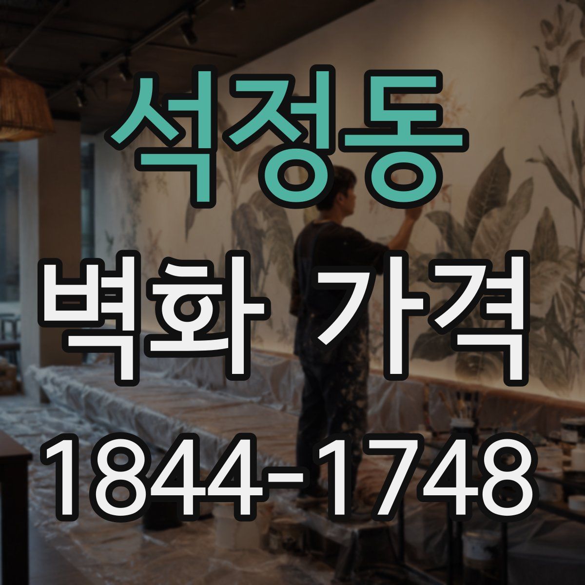 석정동 벽화 가격