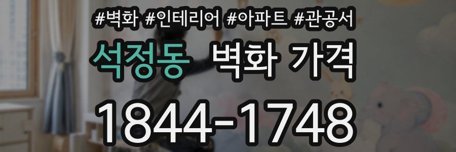 석정동 벽화 가격