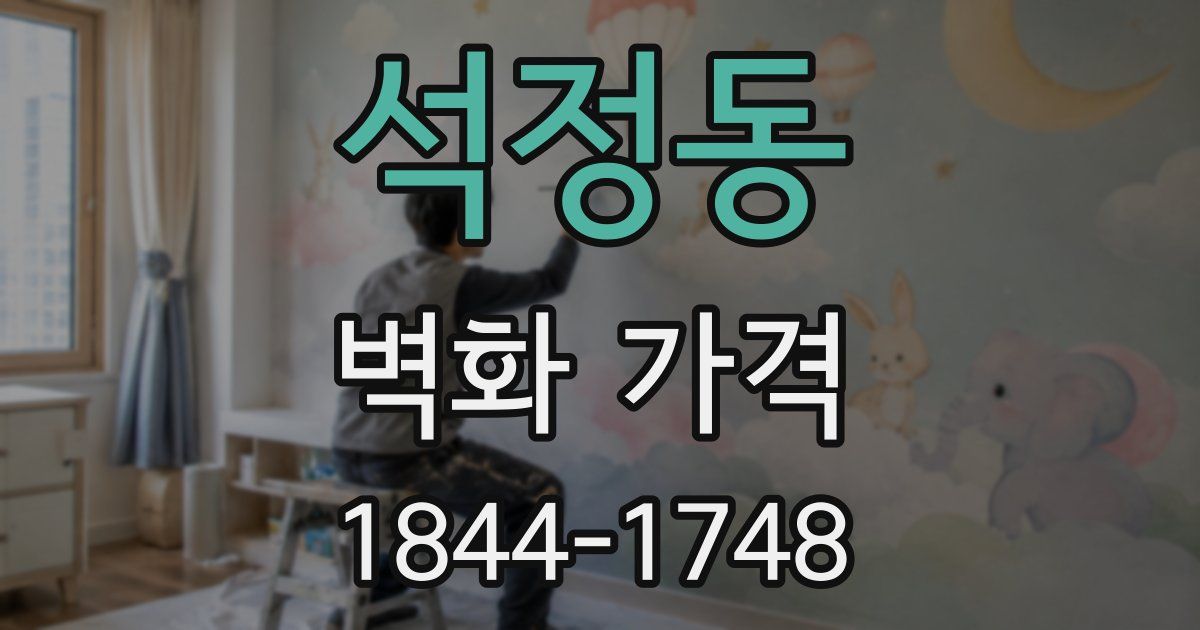 석정동 벽화 가격