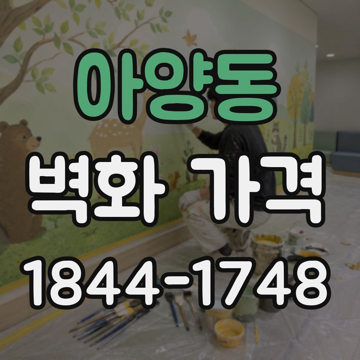 아양동 벽화 가격