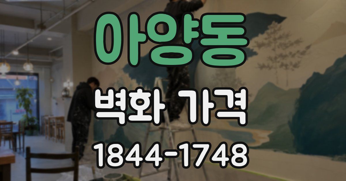 아양동 벽화 가격