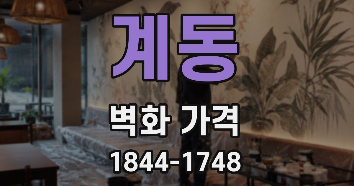 계동 벽화 가격