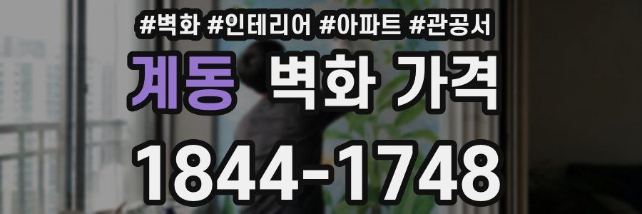 계동 벽화 가격