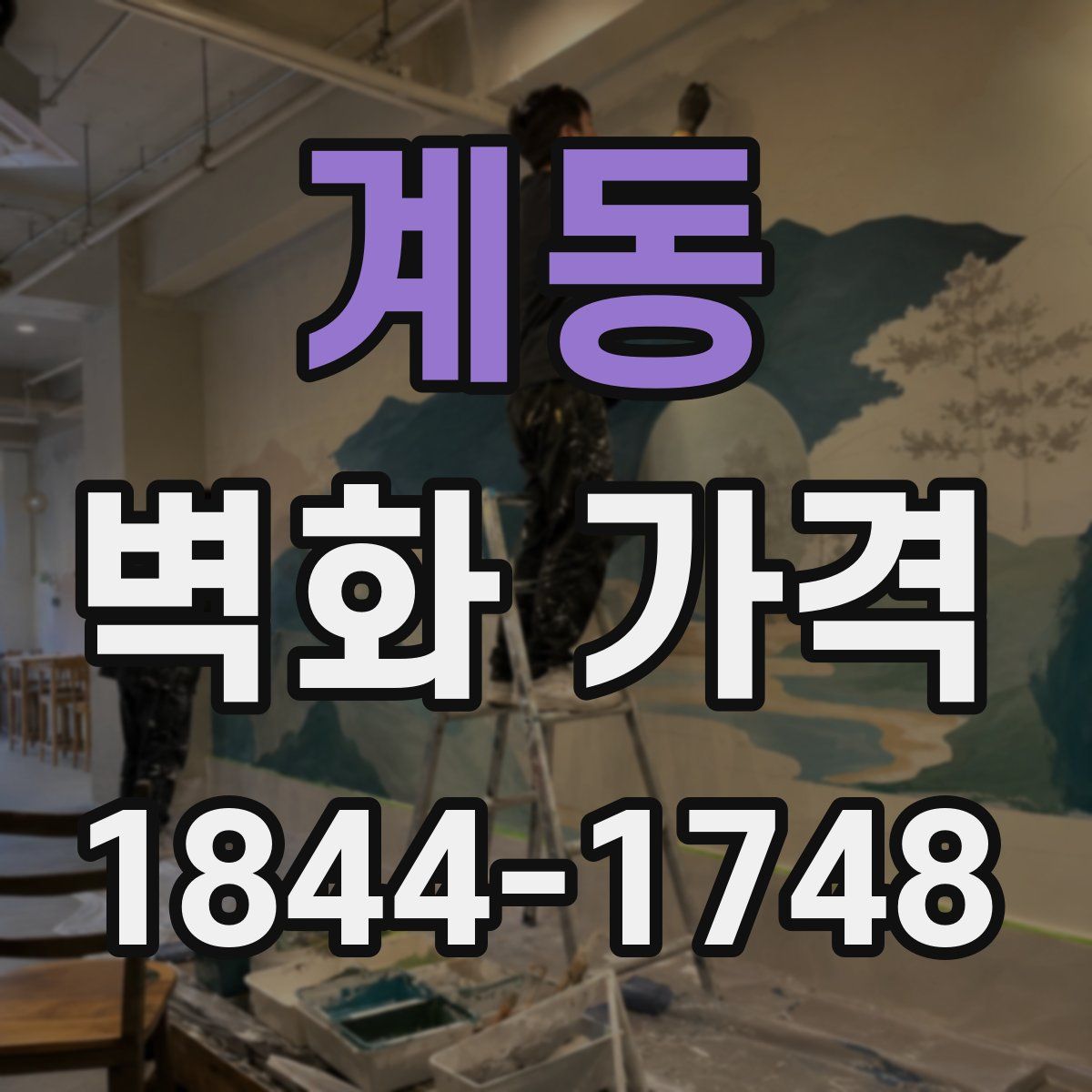 계동 벽화 가격