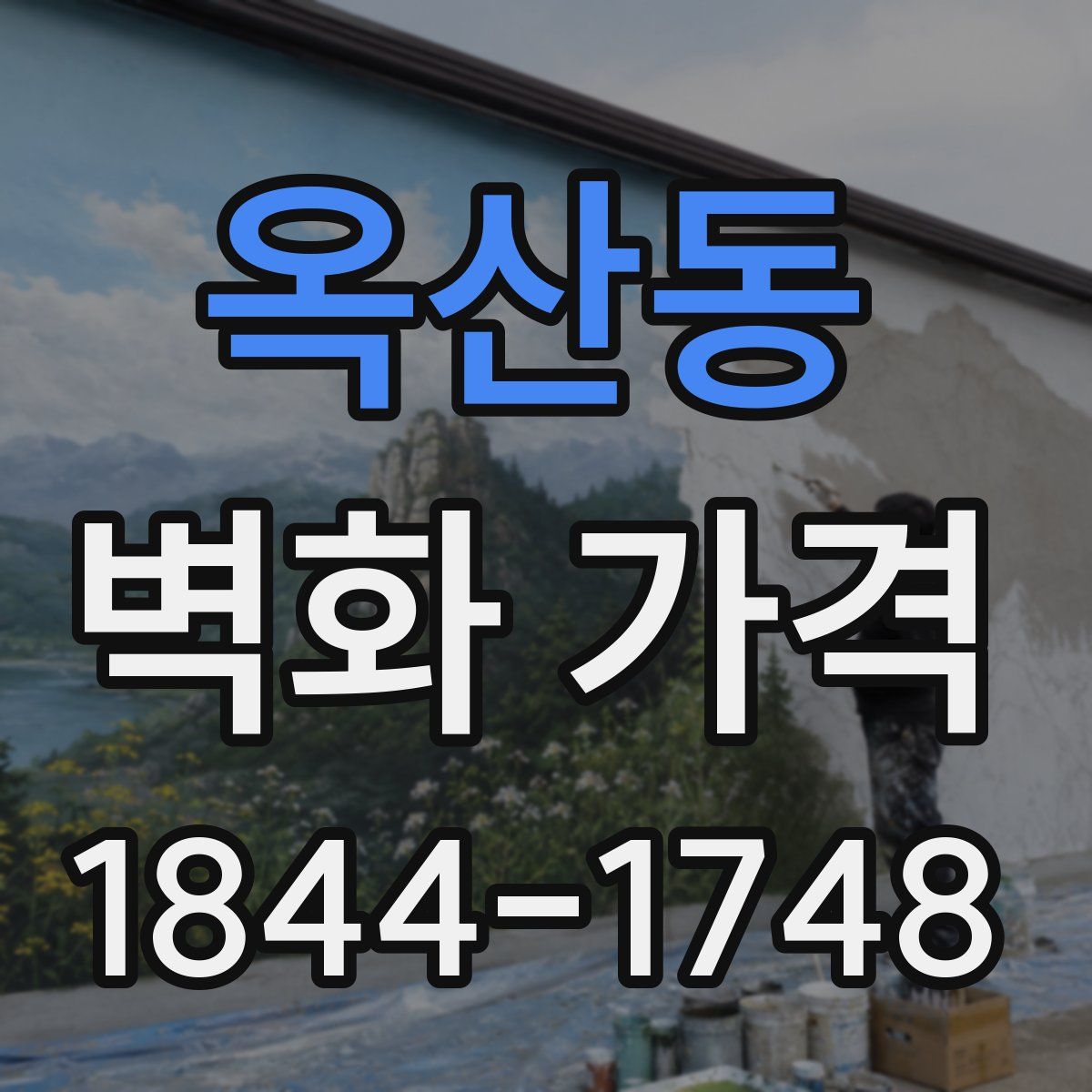 옥산동 벽화 가격