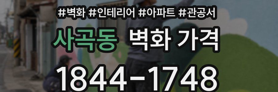 사곡동 벽화 가격
