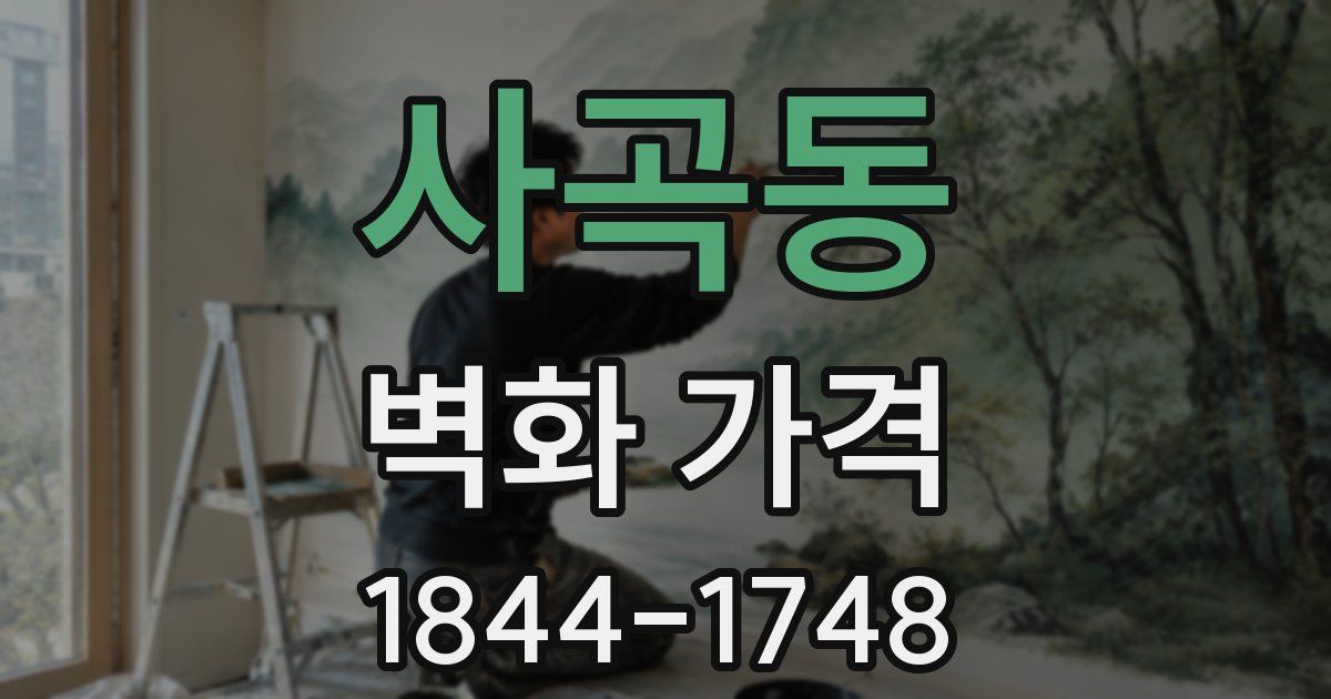 사곡동 벽화 가격