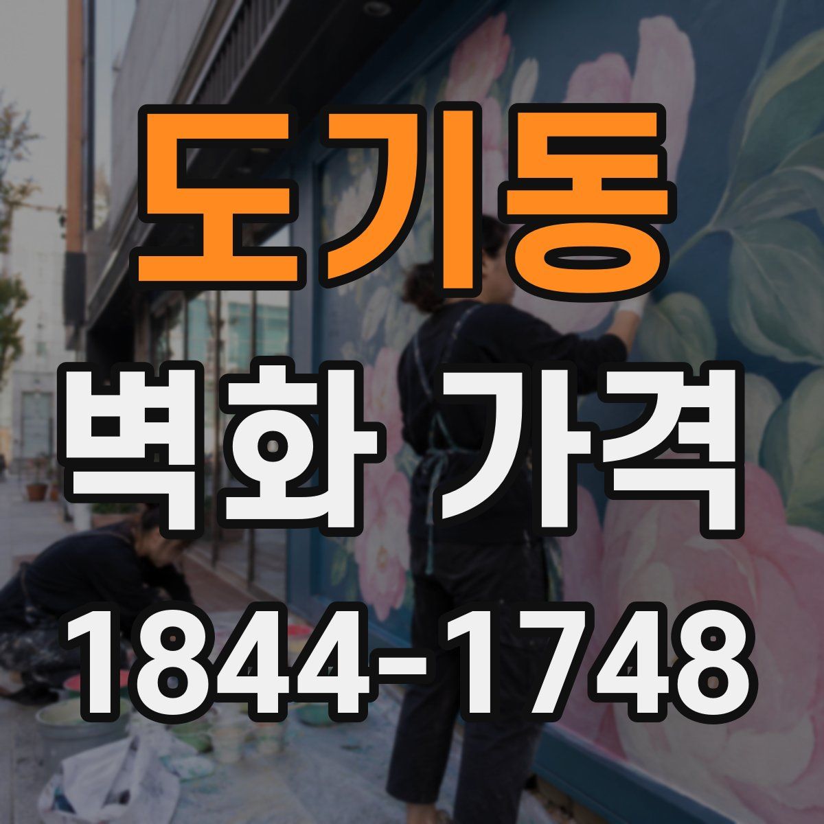도기동 벽화 가격