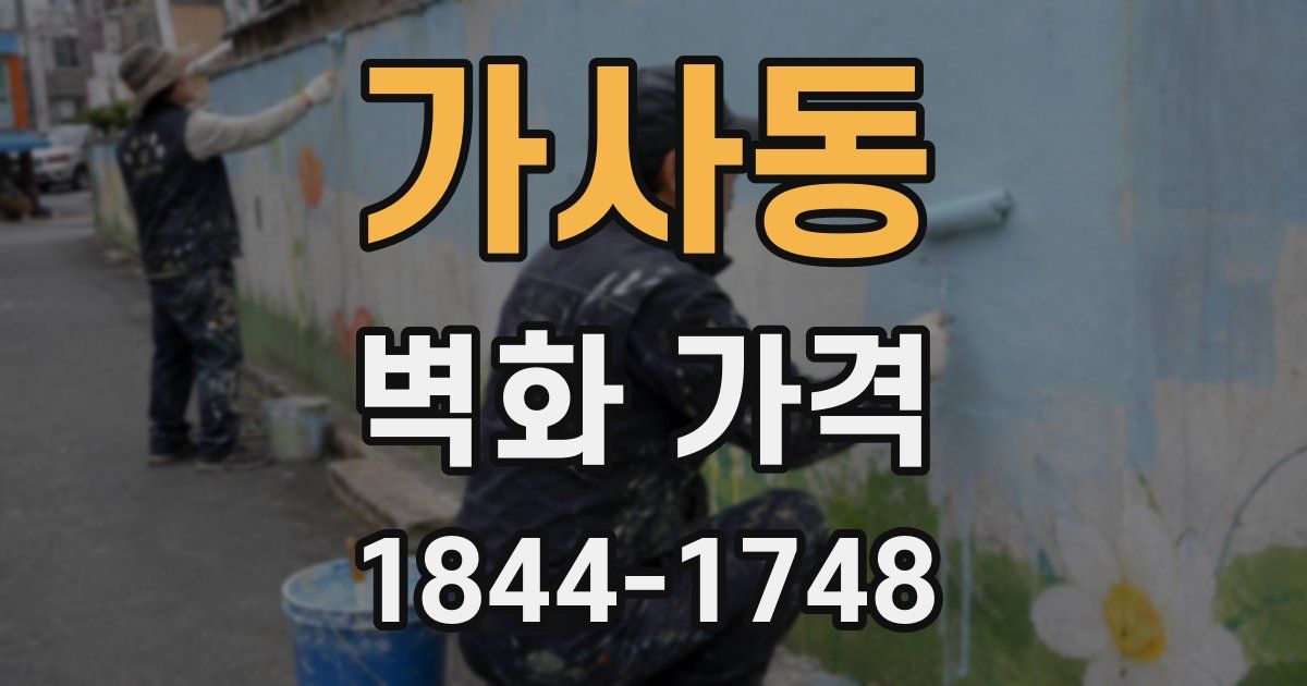 가사동 벽화 가격