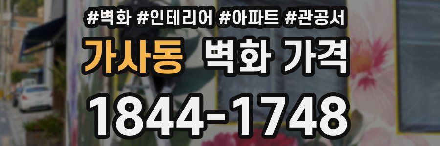 가사동 벽화 가격