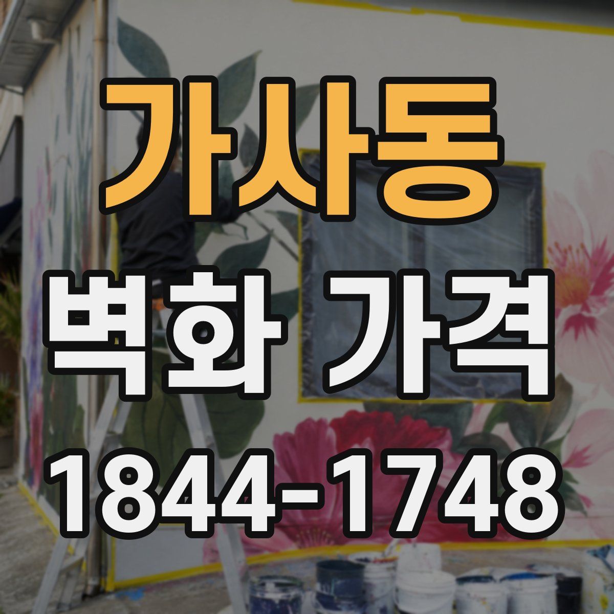 가사동 벽화 가격