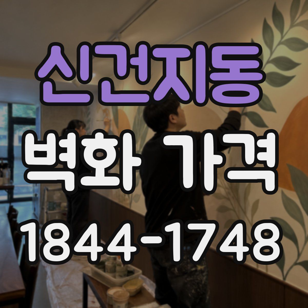 신건지동 벽화 가격