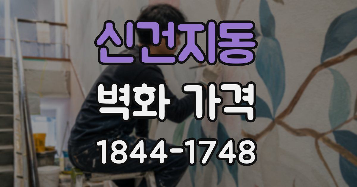 신건지동 벽화 가격