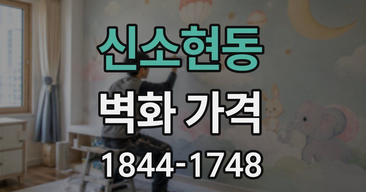 신소현동 벽화 가격