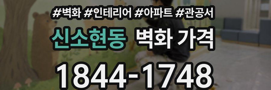 신소현동 벽화 가격