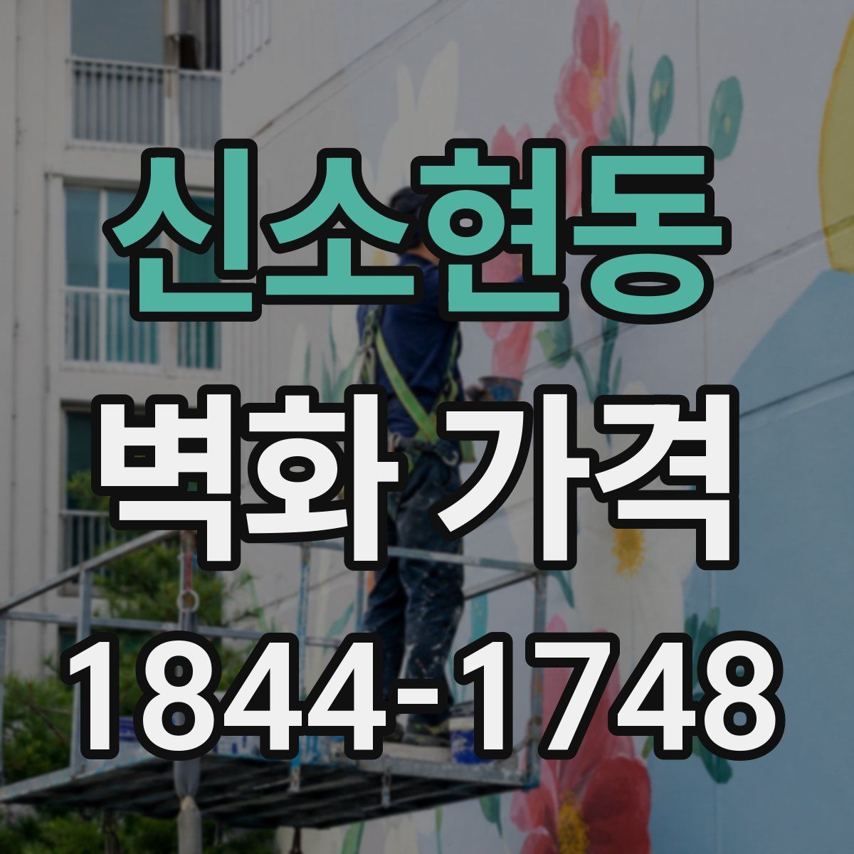 신소현동 벽화 가격