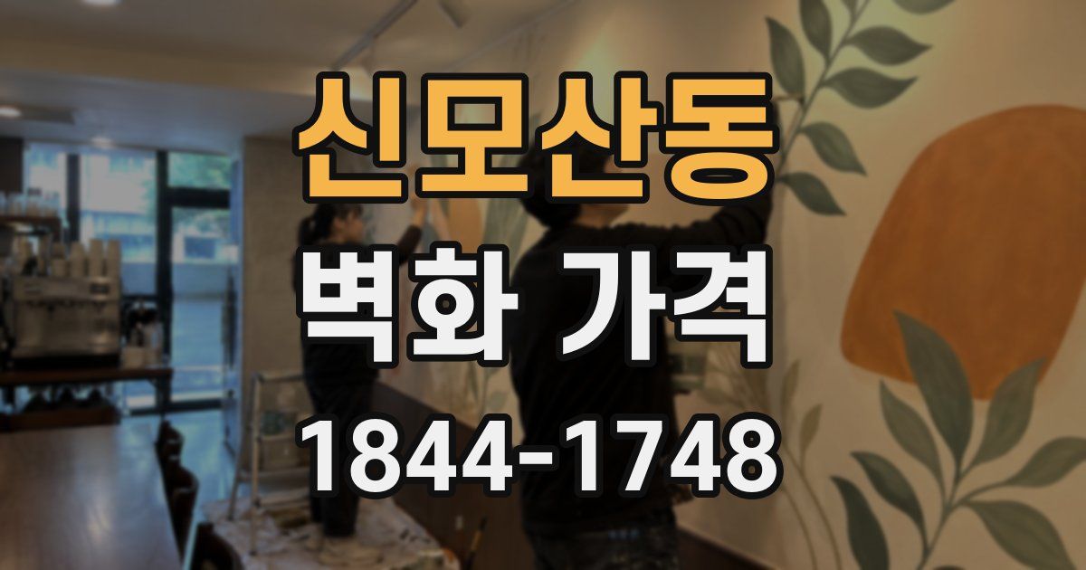 신모산동 벽화 가격