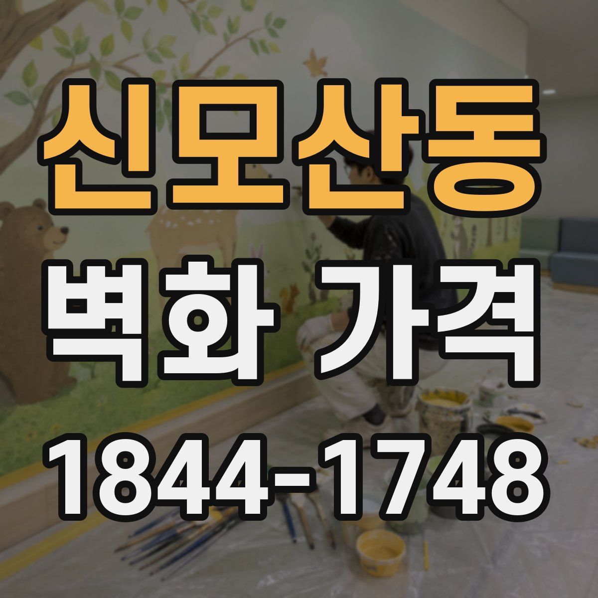 신모산동 벽화 가격
