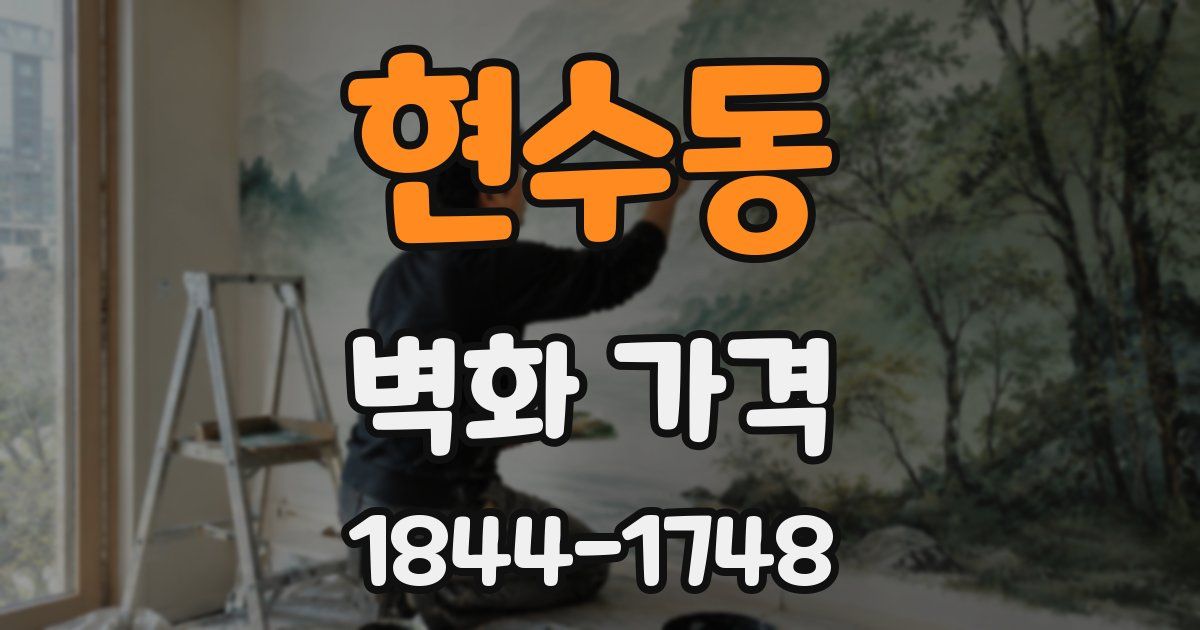 현수동 벽화 가격