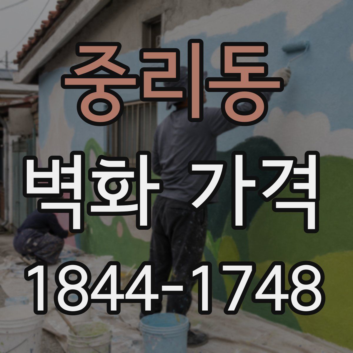중리동 벽화 가격
