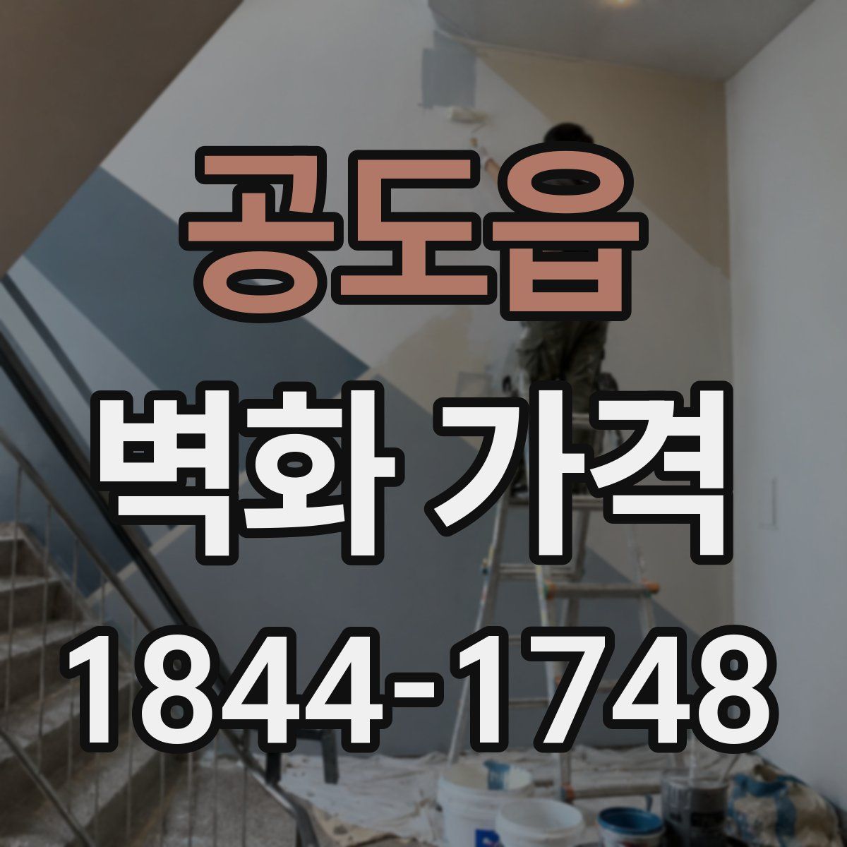공도읍 벽화 가격